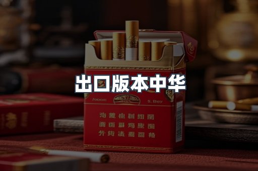 出口版本中华