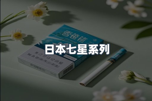 日本七星系列